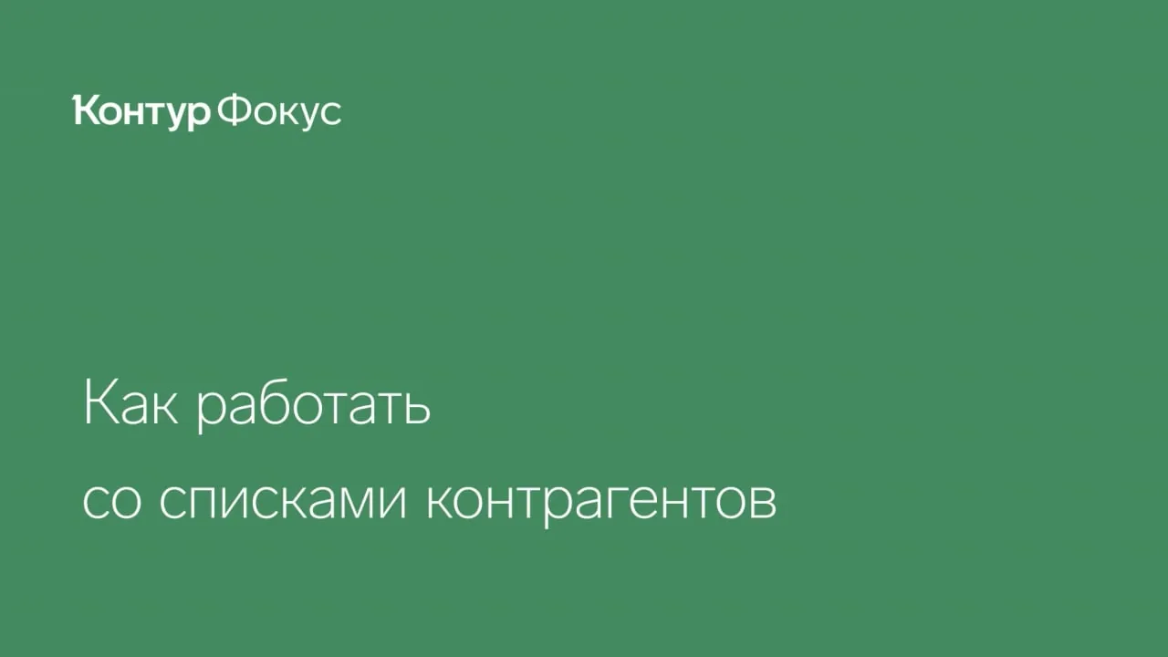 Видео: Сбор информации по списку