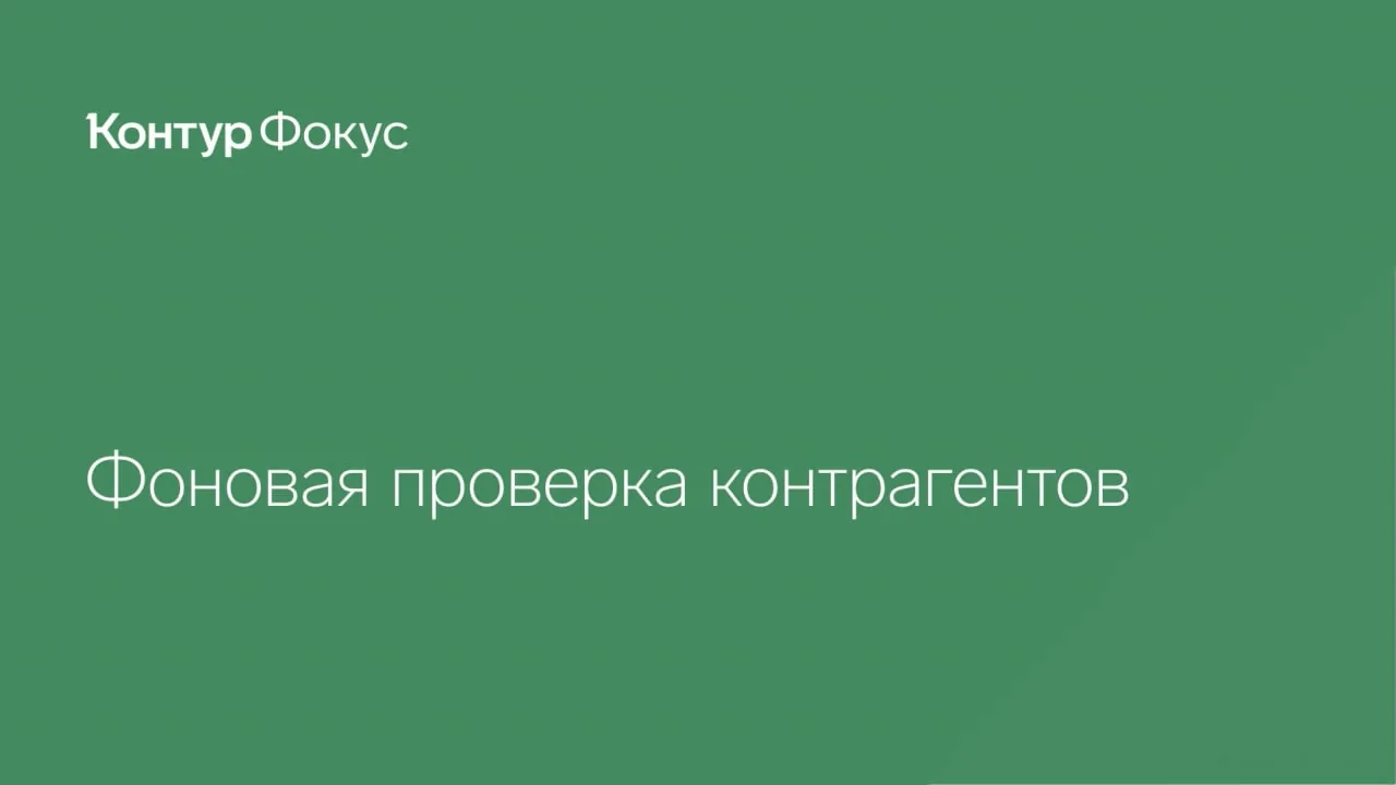 Видео: Фоновая проверка