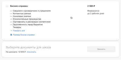 Бизнес-справка
