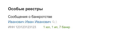 Банкротство физлица в карточке связанной с ним компании